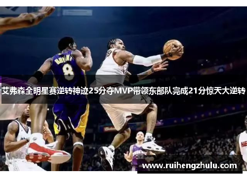 艾弗森全明星赛逆转神迹25分夺MVP带领东部队完成21分惊天大逆转